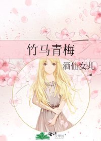 《竹马青梅》