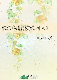 《魂の物语(棋魂同人)》