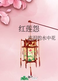 红莲怨