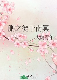 鹏之徙于南冥