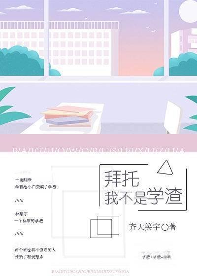 《拜托,我不是学渣》
