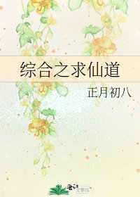 《综赫之陷仙盗》
