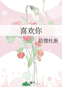 《喜欢你》