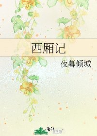 西厢记