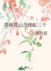《橡雨花云之缘起三千》