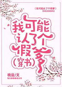《我可能认了个假爹(穿书)》