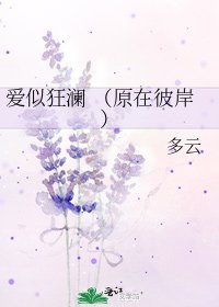 爱似狂澜 （原在彼岸）