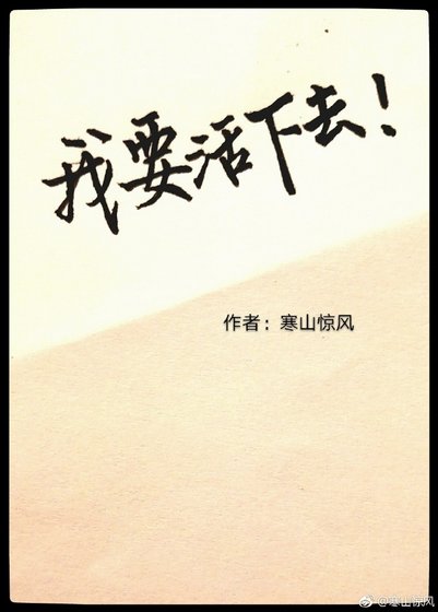 无限游戏之我要活下去
