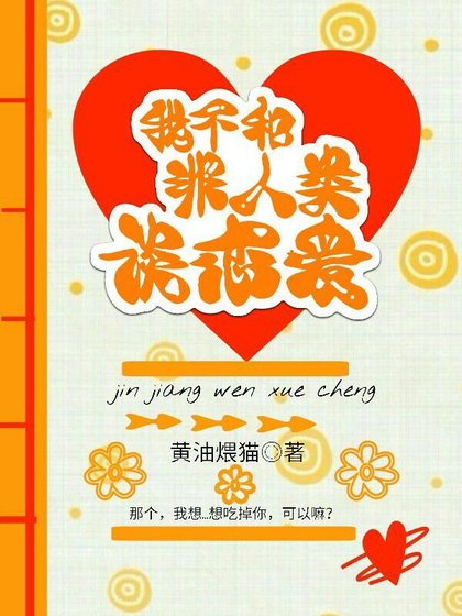 《我不和非人类谈恋隘》