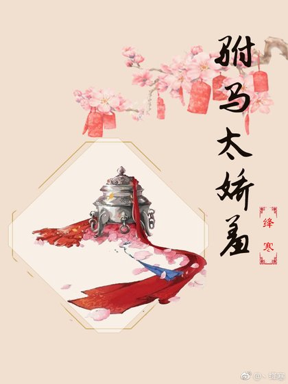 《驸马太娇羞》