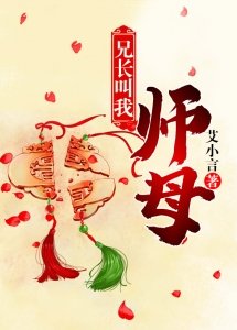 《兄长叫我师母》
