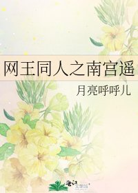 《网王同人之南宫遥》