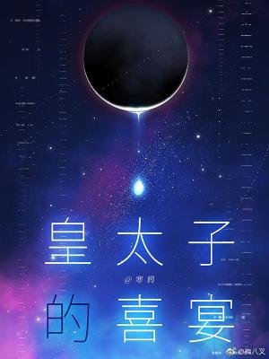 《皇太子的喜宴/ABO皇太子的喜宴》