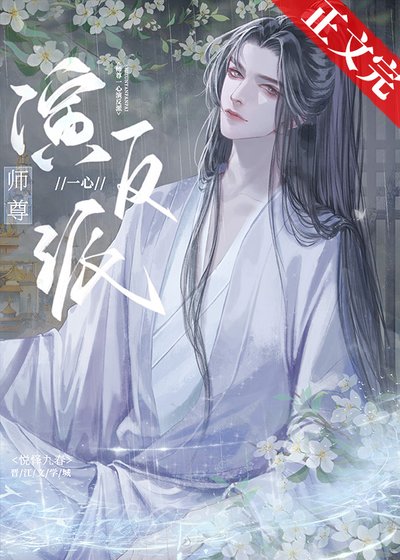 《师尊一心演反派》