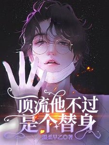 《顶流他不过是个替身》