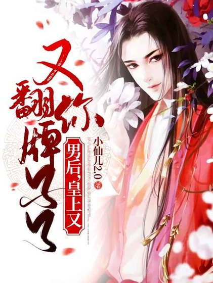 《男后,皇上又翻你牌子了》