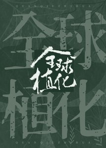 《全球植化》