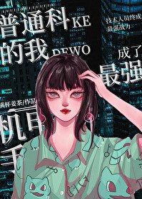 《普通科的我成了最强机甲手》