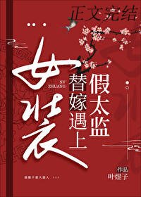 《女装替嫁撞上反派太监》