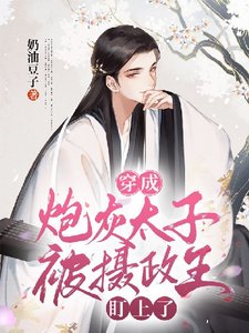 《穿成炮灰太子被摄政王盯上了》