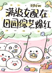 《满级女配在田园综艺爆红》