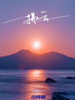 《拂云》
