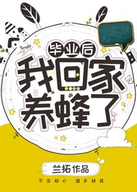 《毕业后我回家养蜂了》