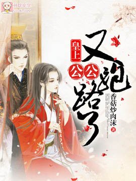 《皇上!公公又跑路了!》