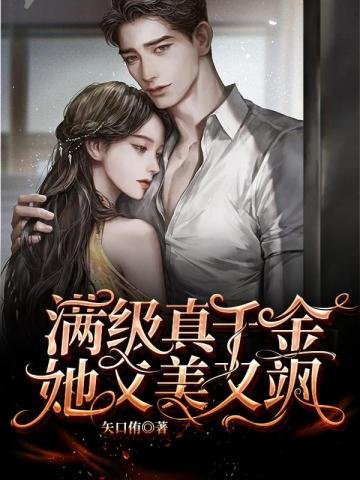 《曼级真千金她又美又飒》