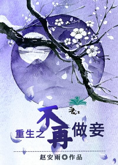 《重生之不再做妾》