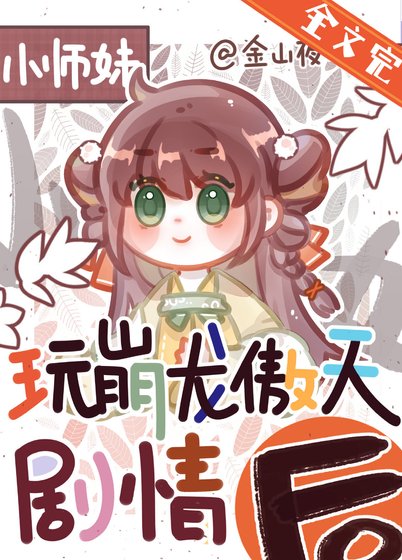《正经人谁做龙傲天小师妹啊》