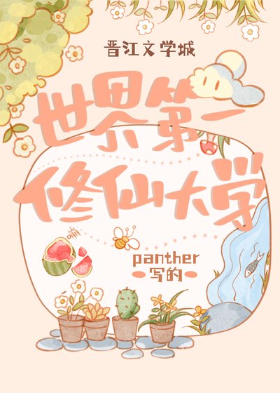 世界第一修仙大学