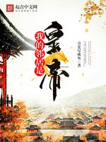 《我的邻居是皇帝》