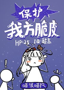 《保护我方脆皮》