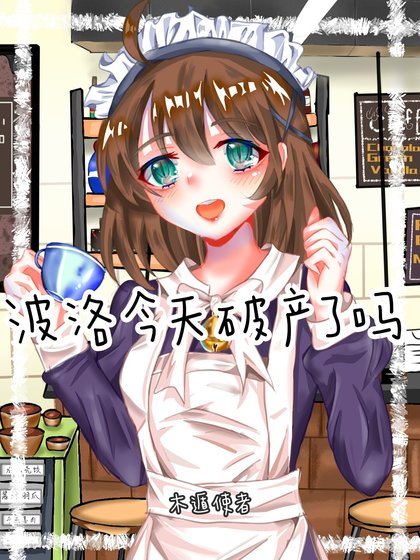 《(综漫同人)波洛今天破产了吗》