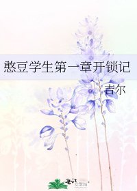 《憨豆学生第一章开锁记》