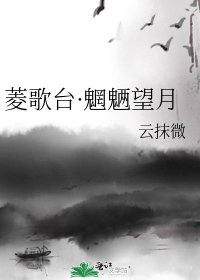 《菱歌台·魍魉望月》