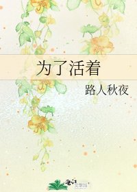 《为了活着》