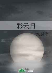 《彩云归》