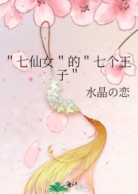 《"七仙女"的"七个王子"》