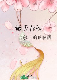 《紫氏费秋》