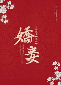 《矫妾(穿书)》