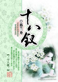 《十八钗》