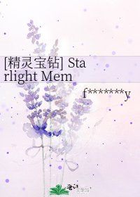[精灵宝钻] Starlight Memories