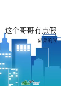 这个哥哥有点假