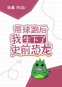 《带球跑后我生下了史前恐龙》