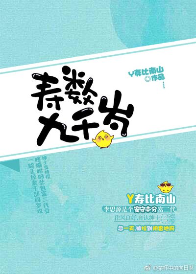 《寿数九千岁》