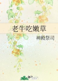 《老牛吃嫩草》