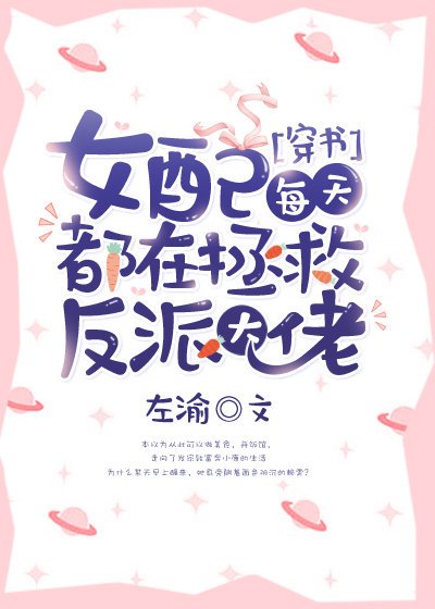 女配每天都在拯救反派大佬[穿书]