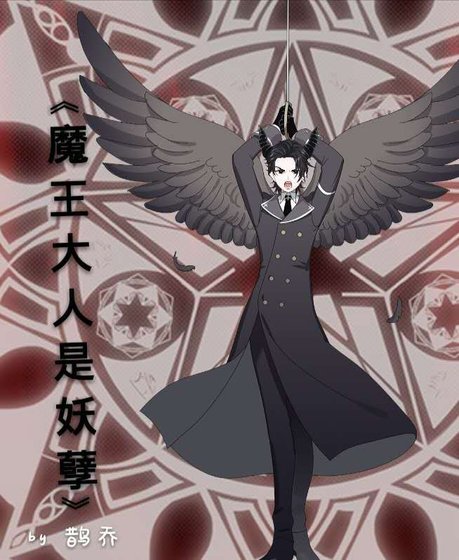 《魔王大人是妖孽》
